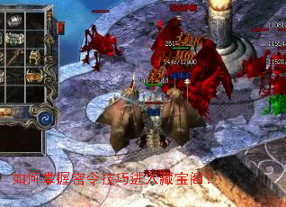 如何掌握密令技巧进入藏宝阁? 如何掌握密令技巧进入藏宝阁?