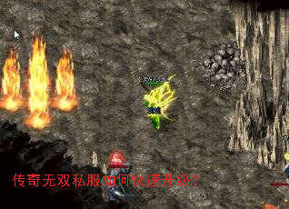 传奇无双私服如何快速升级? 传奇无双私服如何快速升级?