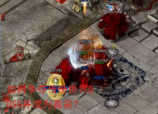 如何争夺传奇世界BOSS并成为赢家? 如何争夺传奇世界BOSS并成为赢家?