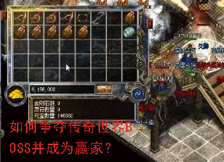 如何争夺传奇世界BOSS并成为赢家? 如何争夺传奇世界BOSS并成为赢家?