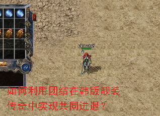 如何利用团结在韩版靓装传奇中实现共同进退? 如何利用团结在韩版靓装传奇中实现共同进退?