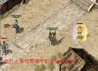 血月之息传奇哪个职业刷怪最快? 血月之息传奇哪个职业刷怪最快?