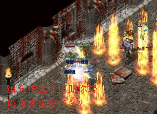 组队作战如何助你轻松攻克传奇任务? 组队作战如何助你轻松攻克传奇任务?