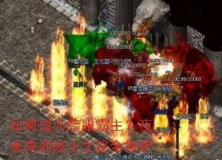 如何成为跨服霸主?夜未央的战士之路全解析 如何成为跨服霸主?夜未央的战士之路全解析