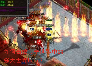 如何击败传奇世界中的强大世界boss? 如何击败传奇世界中的强大世界boss?
