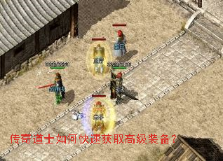 传奇道士如何快速获取高级装备? 传奇道士如何快速获取高级装备?