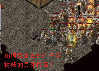 如何找到白日门千年树妖的具体位置? 如何找到白日门千年树妖的具体位置?