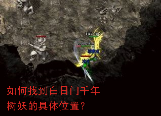 如何找到白日门千年树妖的具体位置? 如何找到白日门千年树妖的具体位置?