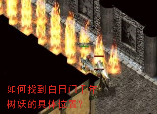 如何找到白日门千年树妖的具体位置? 如何找到白日门千年树妖的具体位置?