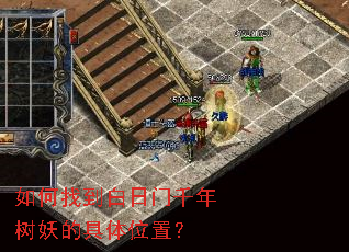 如何找到白日门千年树妖的具体位置? 如何找到白日门千年树妖的具体位置?