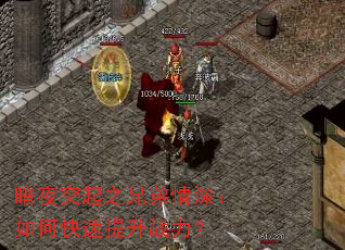 暗夜突起之兄弟情深:如何快速提升战力? 暗夜突起之兄弟情深:如何快速提升战力?