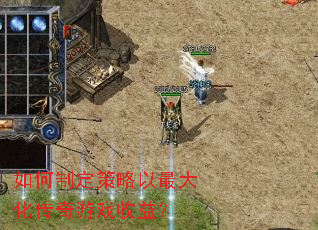 如何制定策略以最大化传奇游戏收益? 如何制定策略以最大化传奇游戏收益?