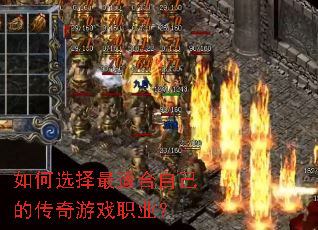 如何选择最适合自己的传奇游戏职业? 如何选择最适合自己的传奇游戏职业?