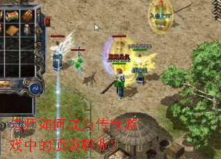 法师如何成为传奇游戏中的顶级职业? 法师如何成为传奇游戏中的顶级职业?