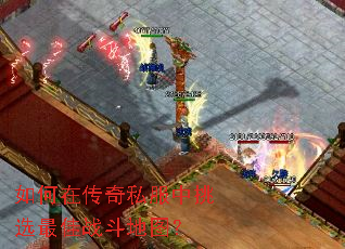 如何在传奇私服中挑选最佳战斗地图? 如何在传奇私服中挑选最佳战斗地图?