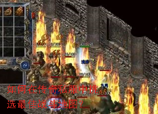 如何在传奇私服中挑选最佳战斗地图? 如何在传奇私服中挑选最佳战斗地图?