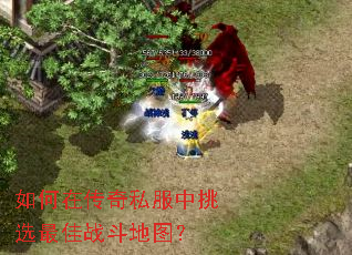 如何在传奇私服中挑选最佳战斗地图? 如何在传奇私服中挑选最佳战斗地图?