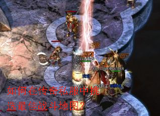 如何在传奇私服中挑选最佳战斗地图? 如何在传奇私服中挑选最佳战斗地图?