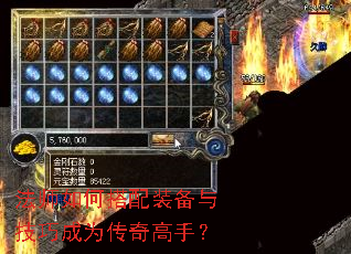 法师如何搭配装备与技巧成为传奇高手? 法师如何搭配装备与技巧成为传奇高手?