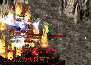 法师如何搭配装备与技巧成为传奇高手? 法师如何搭配装备与技巧成为传奇高手?