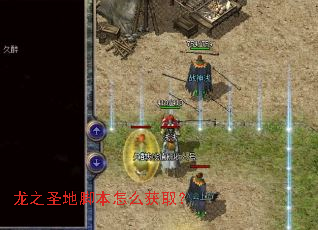 龙之圣地脚本怎么获取? 龙之圣地脚本怎么获取?