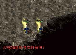 沙城捐献称号如何获得? 沙城捐献称号如何获得?