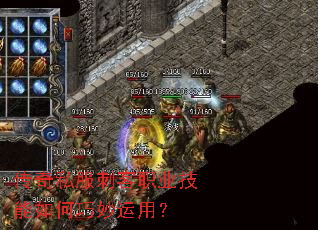 传奇私服刺客职业技能如何巧妙运用? 传奇私服刺客职业技能如何巧妙运用?