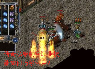 传奇私服刺客职业技能如何巧妙运用? 传奇私服刺客职业技能如何巧妙运用?