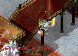 新手如何快速上手冰雪传奇? 新手如何快速上手冰雪传奇?