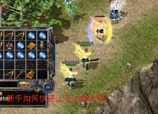 新手如何快速上手冰雪传奇? 新手如何快速上手冰雪传奇?