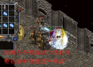 如何在不带自动打怪的传奇私服中快速提升等级? 如何在不带自动打怪的传奇私服中快速提升等级?