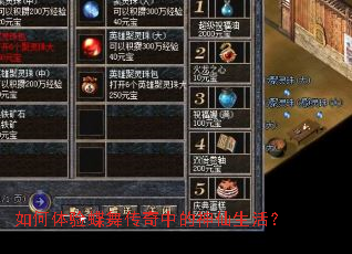 如何体验蝶舞传奇中的神仙生活? 如何体验蝶舞传奇中的神仙生活?