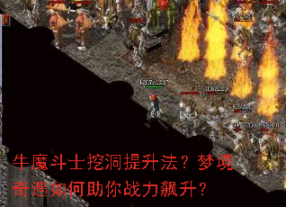 牛魔斗士挖洞提升法?梦境奇遇如何助你战力飙升? 牛魔斗士挖洞提升法?梦境奇遇如何助你战力飙升?