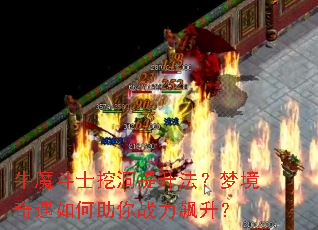 牛魔斗士挖洞提升法?梦境奇遇如何助你战力飙升? 牛魔斗士挖洞提升法?梦境奇遇如何助你战力飙升?