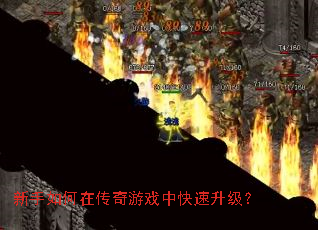 新手如何在传奇游戏中快速升级? 新手如何在传奇游戏中快速升级?