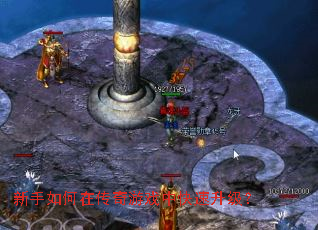 新手如何在传奇游戏中快速升级? 新手如何在传奇游戏中快速升级?