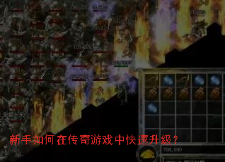 新手如何在传奇游戏中快速升级? 新手如何在传奇游戏中快速升级?