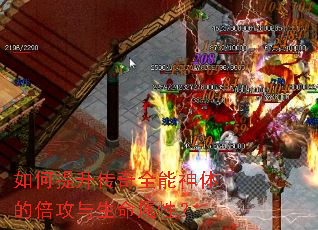 如何提升传奇全能神体的倍攻与生命属性? 如何提升传奇全能神体的倍攻与生命属性?