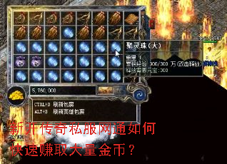 新开传奇私服网通如何快速赚取大量金币? 新开传奇私服网通如何快速赚取大量金币?