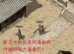 新开传奇私服网通如何快速赚取大量金币? 新开传奇私服网通如何快速赚取大量金币?