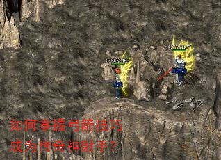 如何掌握弓箭技巧成为传奇神射手? 如何掌握弓箭技巧成为传奇神射手?