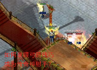 如何掌握弓箭技巧成为传奇神射手? 如何掌握弓箭技巧成为传奇神射手?