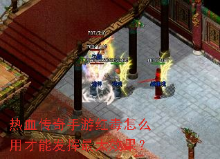 热血传奇手游红毒怎么用才能发挥最大效果? 热血传奇手游红毒怎么用才能发挥最大效果?