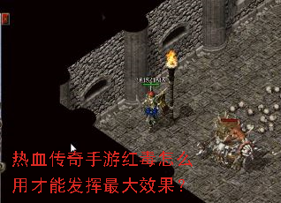 热血传奇手游红毒怎么用才能发挥最大效果? 热血传奇手游红毒怎么用才能发挥最大效果?