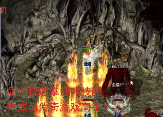 如何快速掌握PK技能并成为传奇游戏高手? 如何快速掌握PK技能并成为传奇游戏高手?
