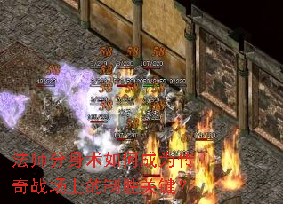 法师分身术如何成为传奇战场上的制胜关键? 法师分身术如何成为传奇战场上的制胜关键?