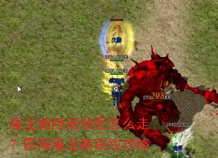 魔龙殿隐藏地图怎么走?图解魔龙殿路线攻略 魔龙殿隐藏地图怎么走?图解魔龙殿路线攻略