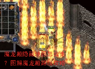 魔龙殿隐藏地图怎么走?图解魔龙殿路线攻略 魔龙殿隐藏地图怎么走?图解魔龙殿路线攻略