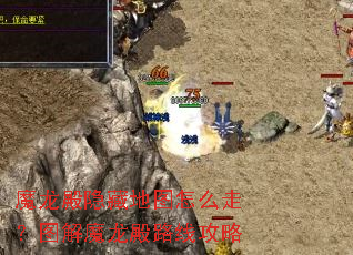 魔龙殿隐藏地图怎么走?图解魔龙殿路线攻略 魔龙殿隐藏地图怎么走?图解魔龙殿路线攻略