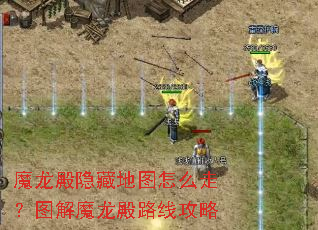 魔龙殿隐藏地图怎么走?图解魔龙殿路线攻略 魔龙殿隐藏地图怎么走?图解魔龙殿路线攻略